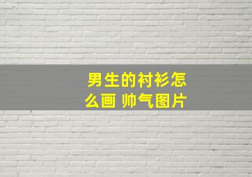 男生的衬衫怎么画 帅气图片